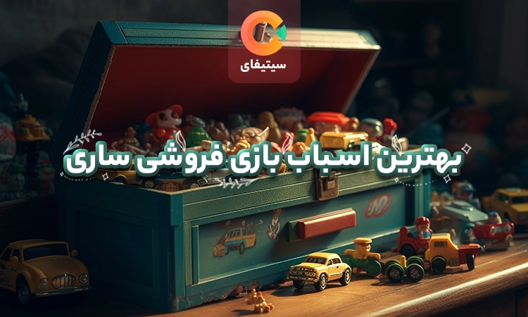 بهترین اسباب بازی فروشی های ساری
